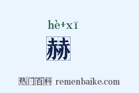 赫爔是什么意思的图片
